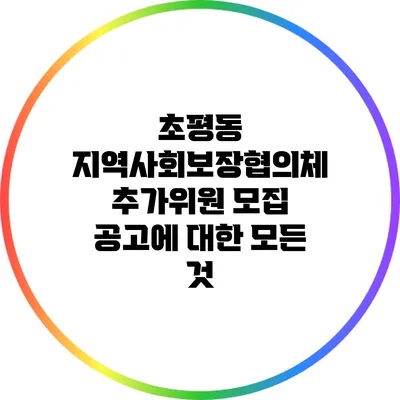 초평동 지역사회보장협의체 추가위원 모집 공고에 대한 모든 것
