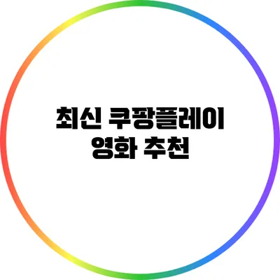 최신 쿠팡플레이 영화 추천