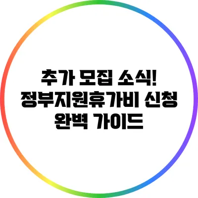 추가 모집 소식! 정부지원휴가비 신청 완벽 가이드