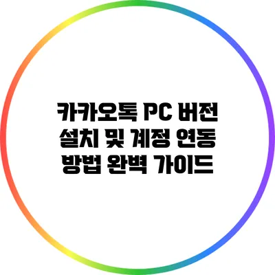 카카오톡 PC 버전 설치 및 계정 연동 방법 완벽 가이드