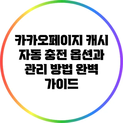 카카오페이지 캐시 자동 충전 옵션과 관리 방법 완벽 가이드