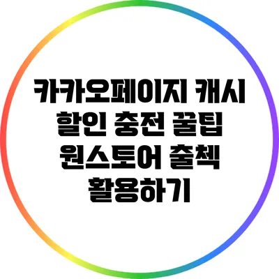 카카오페이지 캐시 할인 충전 꿀팁: 원스토어 출첵 활용하기