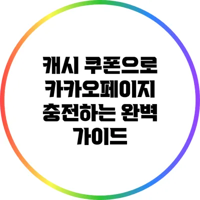 캐시 쿠폰으로 카카오페이지 충전하는 완벽 가이드