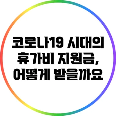 코로나19 시대의 휴가비 지원금, 어떻게 받을까요?