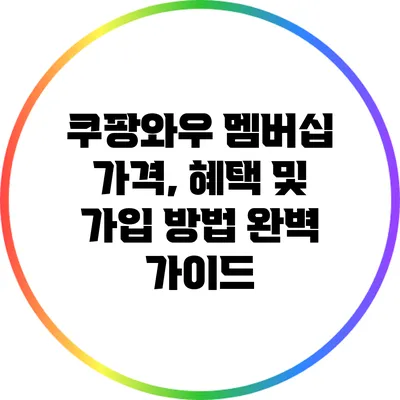 쿠팡와우 멤버십: 가격, 혜택 및 가입 방법 완벽 가이드