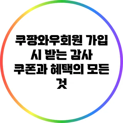 쿠팡와우회원 가입 시 받는 감사 쿠폰과 혜택의 모든 것