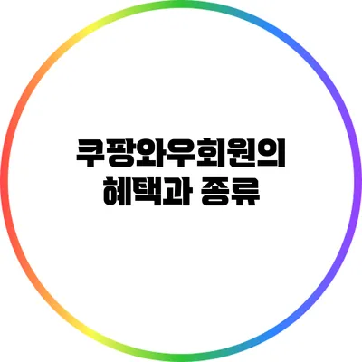 쿠팡와우회원의 혜택과 종류