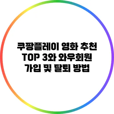 쿠팡플레이 영화 추천 TOP 3와 와우회원 가입 및 탈퇴 방법
