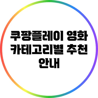 쿠팡플레이 영화 카테고리별 추천 안내