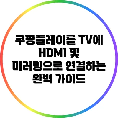쿠팡플레이를 TV에 HDMI 및 미러링으로 연결하는 완벽 가이드