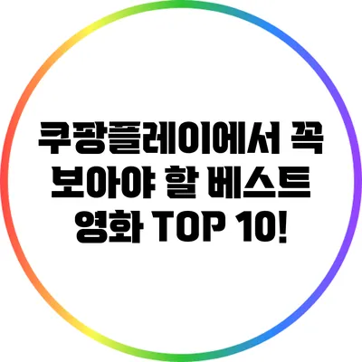 쿠팡플레이에서 꼭 보아야 할 베스트 영화 TOP 10!
