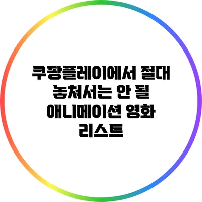 쿠팡플레이에서 절대 놓쳐서는 안 될 애니메이션 영화 리스트