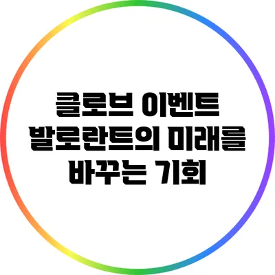 클로브 이벤트: 발로란트의 미래를 바꾸는 기회
