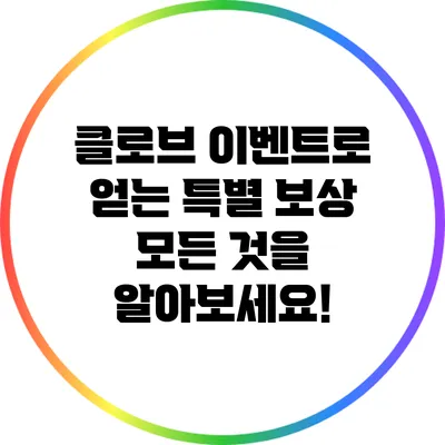 클로브 이벤트로 얻는 특별 보상: 모든 것을 알아보세요!