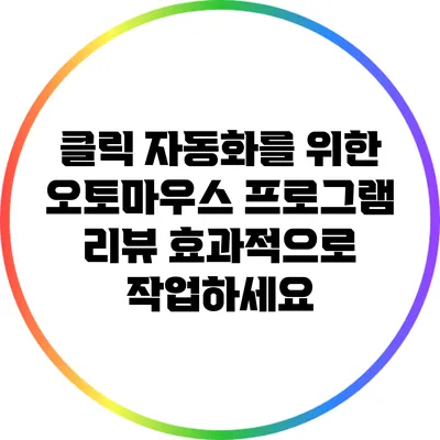 클릭 자동화를 위한 오토마우스 프로그램 리뷰: 효과적으로 작업하세요