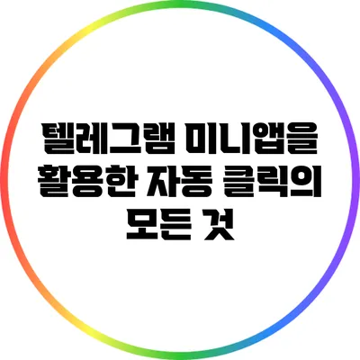 텔레그램 미니앱을 활용한 자동 클릭의 모든 것
