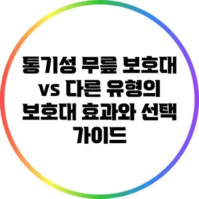 통기성 무릎 보호대 vs 다른 유형의 보호대: 효과와 선택 가이드