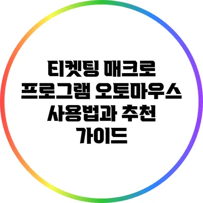 티켓팅 매크로 프로그램 오토마우스 사용법과 추천 가이드