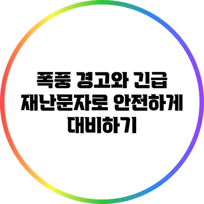 폭풍 경고와 긴급 재난문자로 안전하게 대비하기