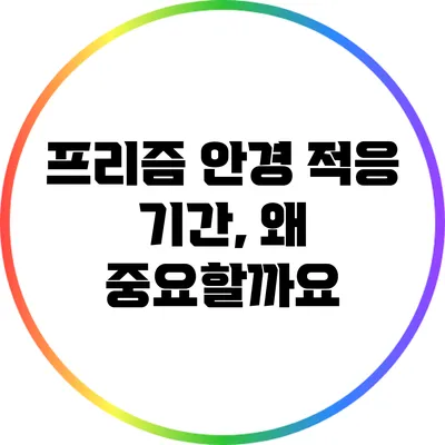 프리즘 안경 적응 기간, 왜 중요할까요?