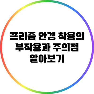 프리즘 안경 착용의 부작용과 주의점 알아보기