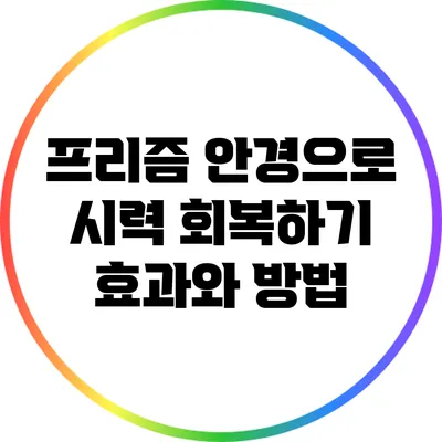 프리즘 안경으로 시력 회복하기: 효과와 방법