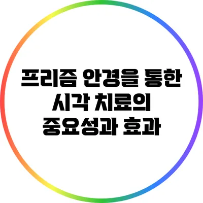 프리즘 안경을 통한 시각 치료의 중요성과 효과