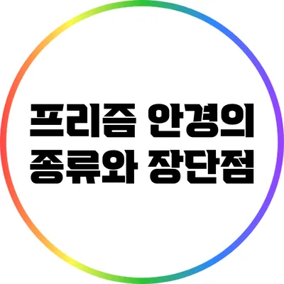 프리즘 안경의 종류와 장단점