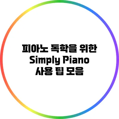 피아노 독학을 위한 Simply Piano 사용 팁 모음