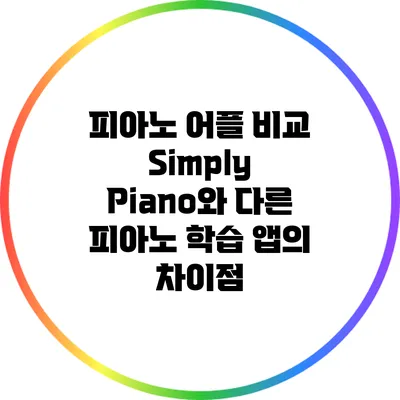 피아노 어플 비교: Simply Piano와 다른 피아노 학습 앱의 차이점