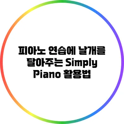 피아노 연습에 날개를 달아주는 Simply Piano 활용법