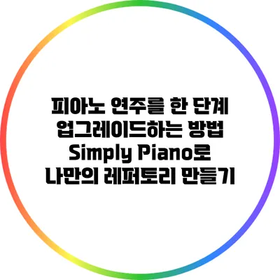 피아노 연주를 한 단계 업그레이드하는 방법: Simply Piano로 나만의 레퍼토리 만들기