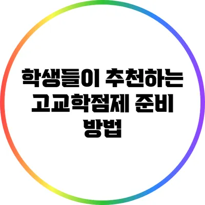 학생들이 추천하는 고교학점제 준비 방법