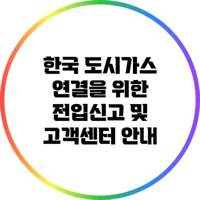 한국 도시가스 연결을 위한 전입신고 및 고객센터 안내