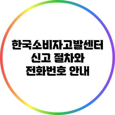 한국소비자고발센터 신고 절차와 전화번호 안내