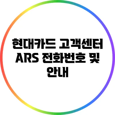 현대카드 고객센터 ARS 전화번호 및 안내