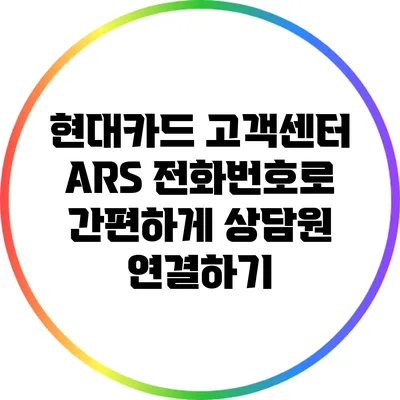 현대카드 고객센터 ARS 전화번호로 간편하게 상담원 연결하기