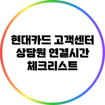 현대카드 고객센터 상담원 연결시간 체크리스트