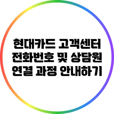 현대카드 고객센터 전화번호 및 상담원 연결 과정 안내하기
