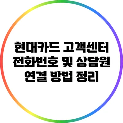 현대카드 고객센터 전화번호 및 상담원 연결 방법 정리