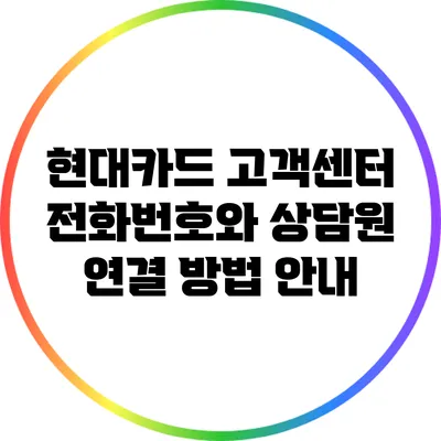 현대카드 고객센터 전화번호와 상담원 연결 방법 안내