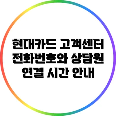 현대카드 고객센터 전화번호와 상담원 연결 시간 안내