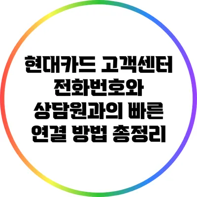 현대카드 고객센터 전화번호와 상담원과의 빠른 연결 방법 총정리