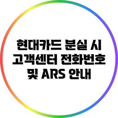 현대카드 분실 시 고객센터 전화번호 및 ARS 안내