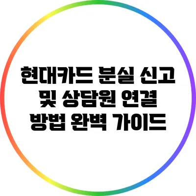 현대카드 분실 신고 및 상담원 연결 방법 완벽 가이드