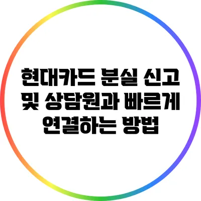 현대카드 분실 신고 및 상담원과 빠르게 연결하는 방법