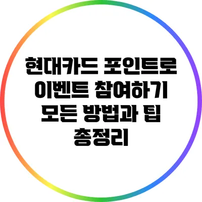 현대카드 포인트로 이벤트 참여하기: 모든 방법과 팁 총정리