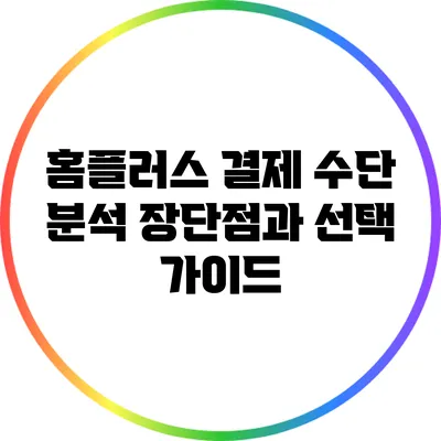 홈플러스 결제 수단 분석: 장단점과 선택 가이드