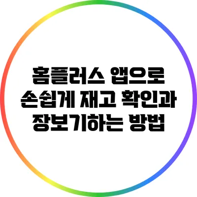 홈플러스 앱으로 손쉽게 재고 확인과 장보기하는 방법