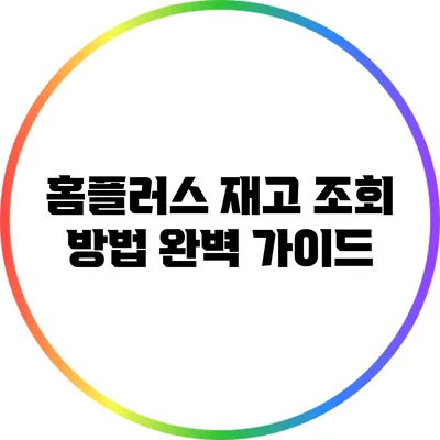 홈플러스 재고 조회 방법 완벽 가이드